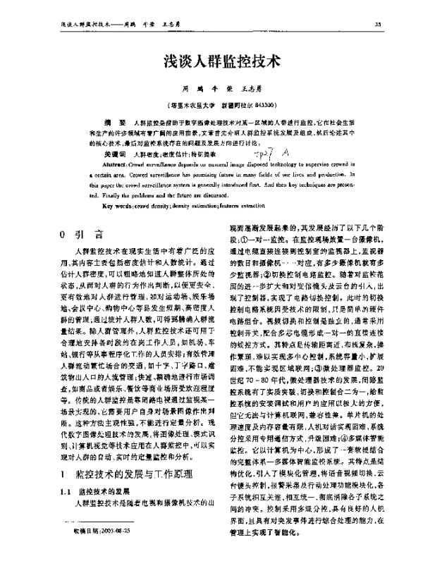 浅谈人群监控技术