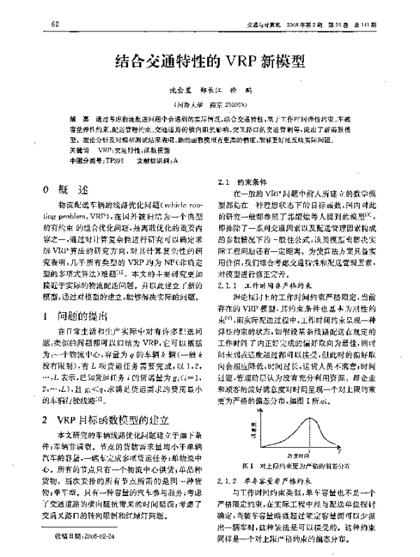结合交通特性的VRP新模型