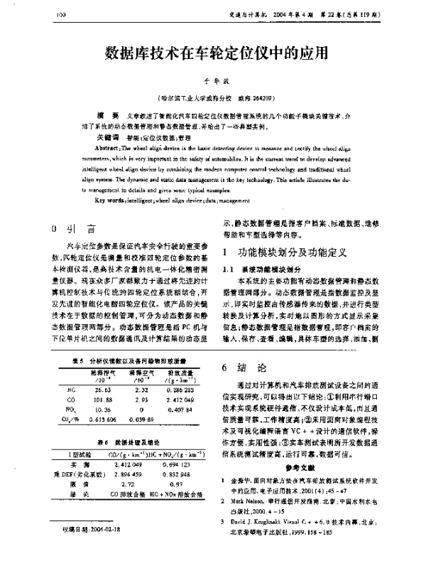 数据库技术在车轮定位仪中的应用