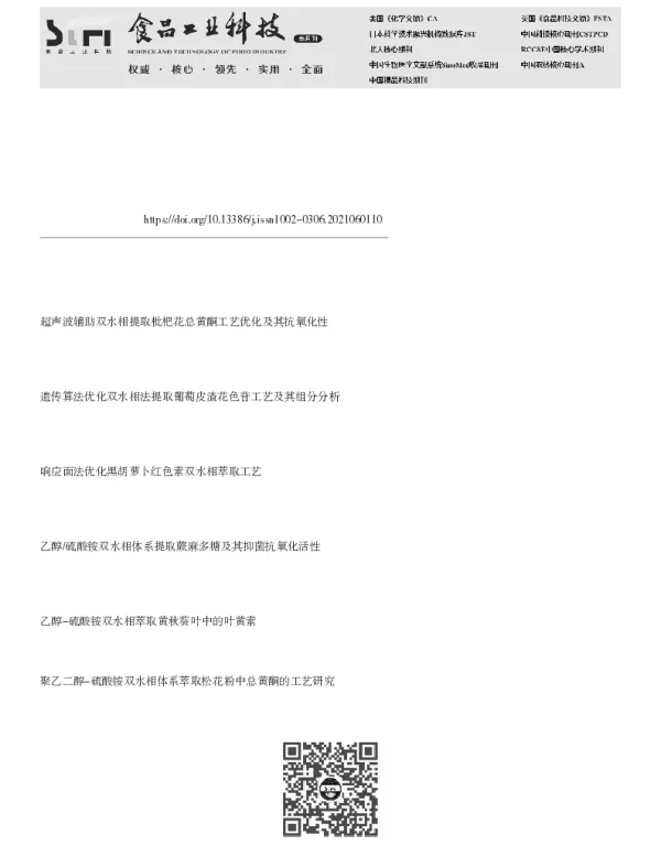 乙醇-硫酸铵双水相体系提取桃花总黄酮及其抗氧化性能