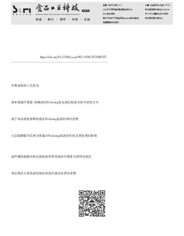 pH和离子强度对甘蔗渣纳米纤维Pickering乳液稳定性的影响 pH和离子强度对甘蔗渣纳米纤维Pickering乳液稳定性的影响