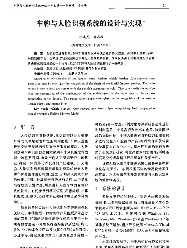 车牌与人脸识别系统的设计与实现
