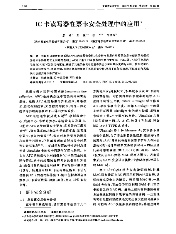 IC卡读写器在票卡安全处理中的应用