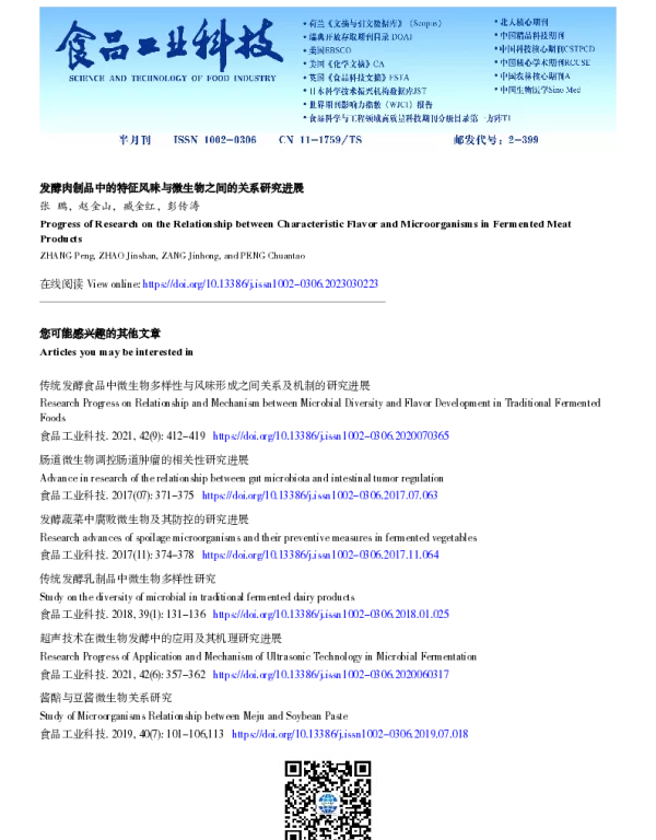 发酵肉制品中的特征风味与微生物之间的关系研究进展
