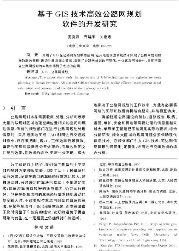 基于GIS技术高效公路网规划软件的开发研究