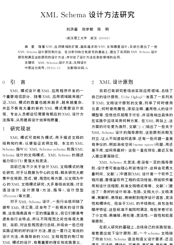 XML Schema设计方法研究