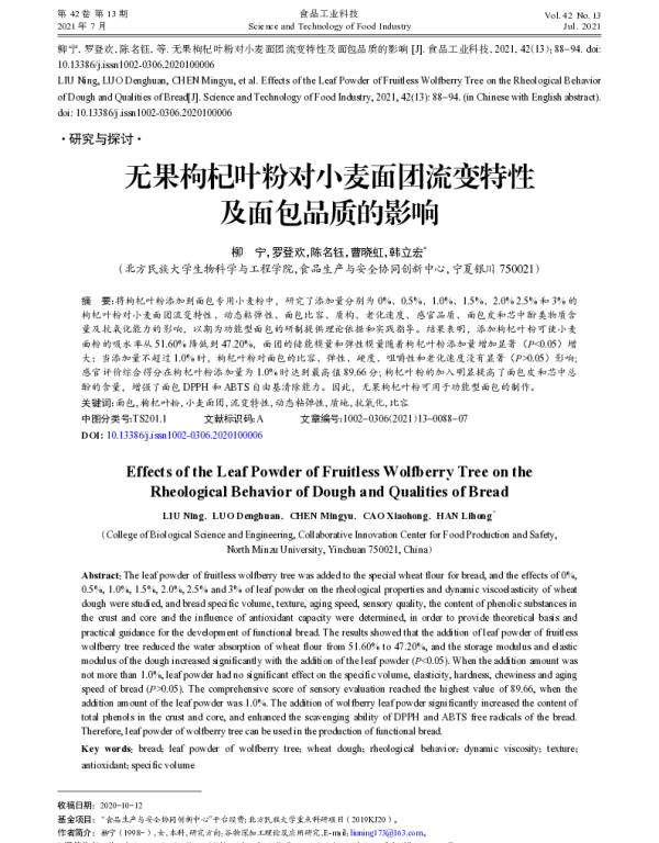 无果枸杞叶粉对小麦面团流变特性及面包品质的影响
