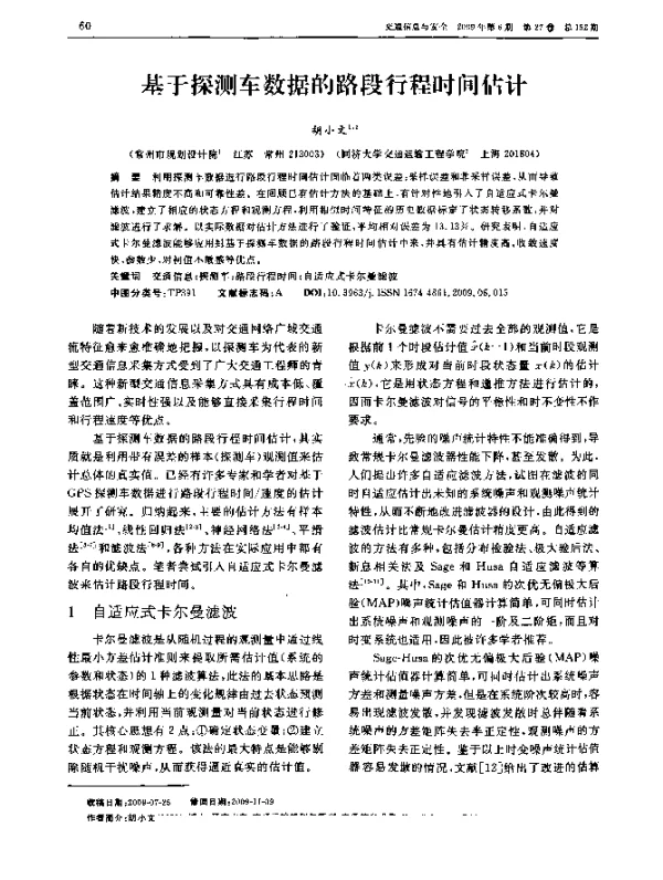 基于探测车数据的路段行程时间估计