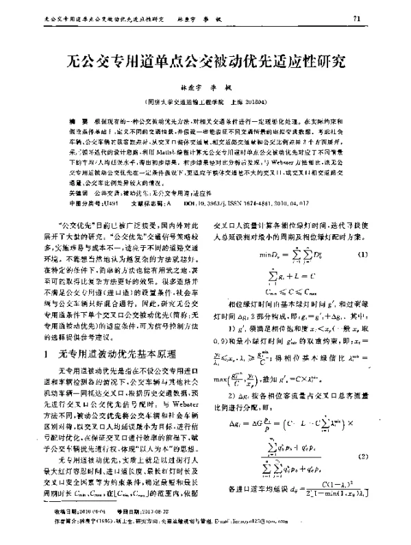 无公交专用道单点公交被动优先适应性研究