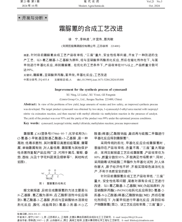 霜脲氰的合成工艺改进