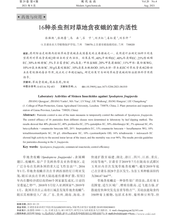 16种杀虫剂对草地贪夜蛾的室内防效 16种杀虫剂对草地贪夜蛾的室内防效