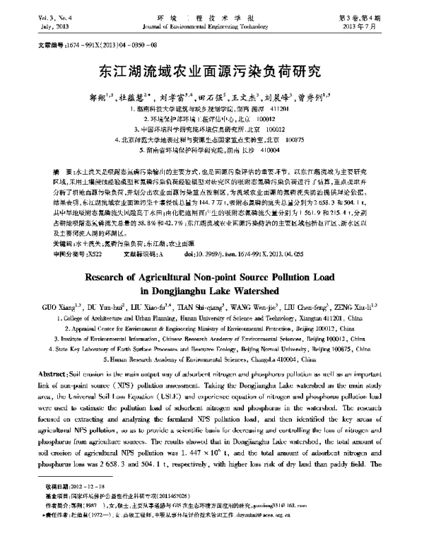 东江湖流域农业面源污染负荷研究