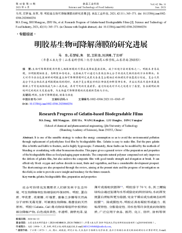 明胶基生物可降解薄膜的研究进展