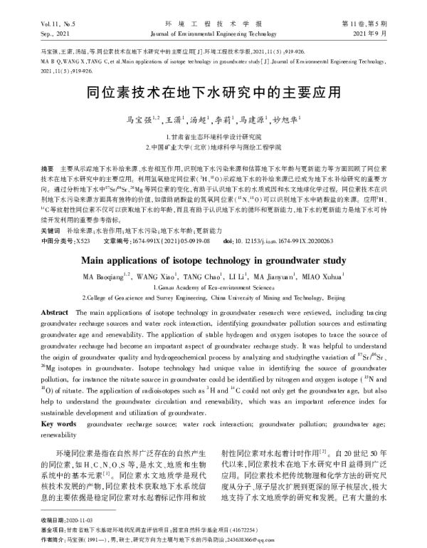 同位素技术在地下水研究中的主要应用