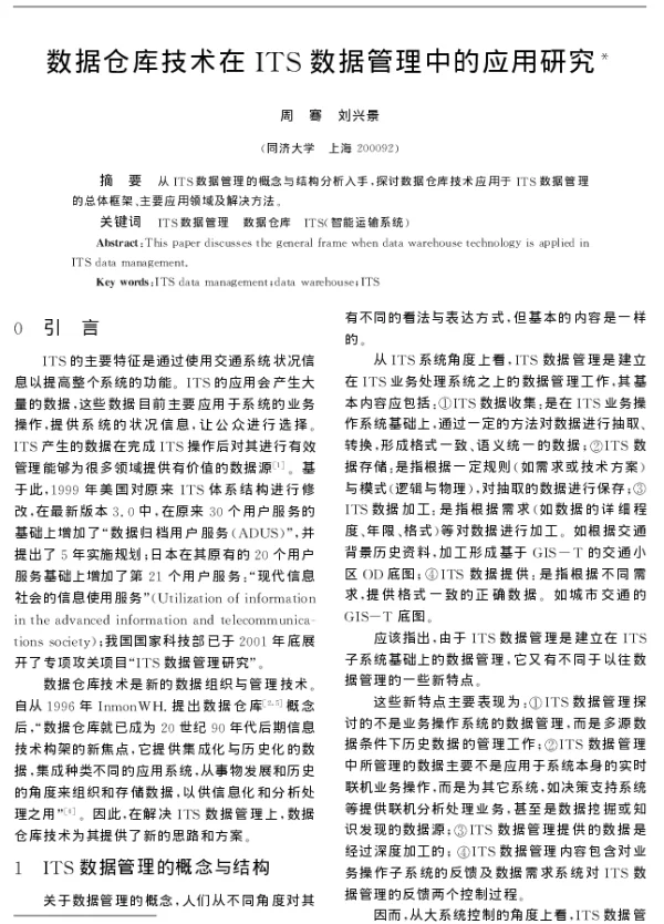 数据仓库技术在ITS数据管理中的应用研究