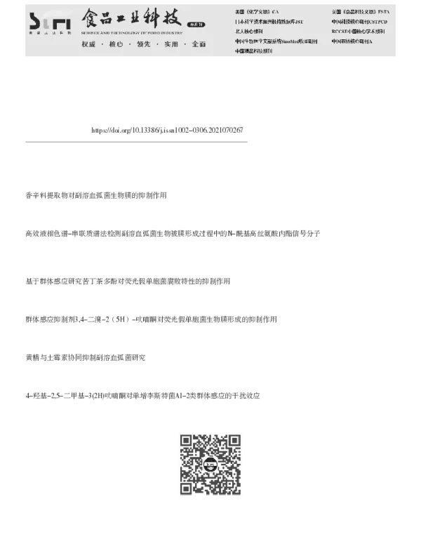戊糖乳杆菌DF9对副溶血弧菌群体感应的淬灭作用