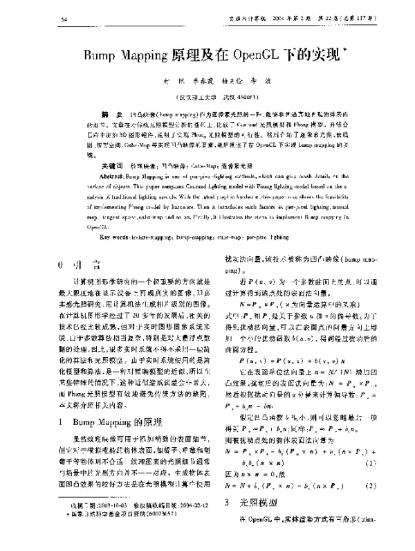 Bump Mapping原理及在OpenGL下的实现 Bump Mapping原理及在OpenGL下的实现