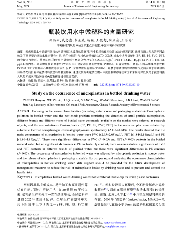 瓶装饮用水中微塑料的含量研究