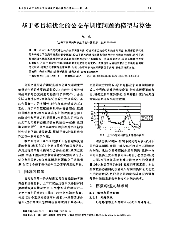 基于多目标优化的公交车调度问题的模型与算法