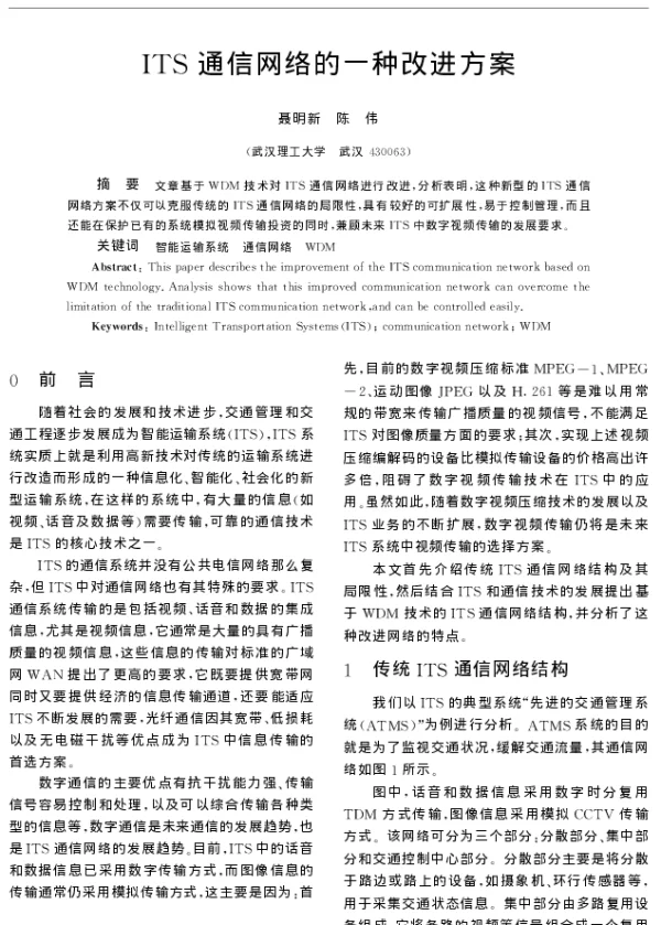 ITS通信网络的一种改进方案