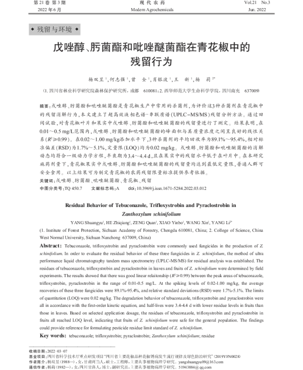 戊唑醇、肟菌酯和吡唑醚菌酯在青花椒中的 残留行为