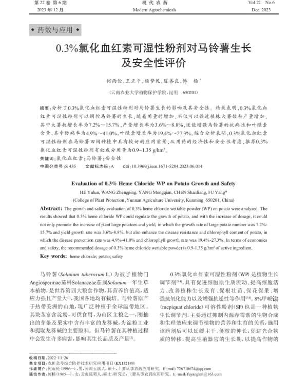 0.3%氯化血红素可湿性粉剂对马铃薯生长及安全性评价 0.3%氯化血红素可湿性粉剂对马铃薯生长及安全性评价