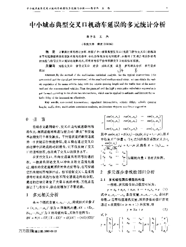 中小城市典型交叉口机动车延误的多元统计分析