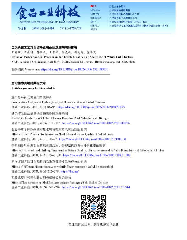 巴氏杀菌工艺对白切鸡食用品质及货架期的影响