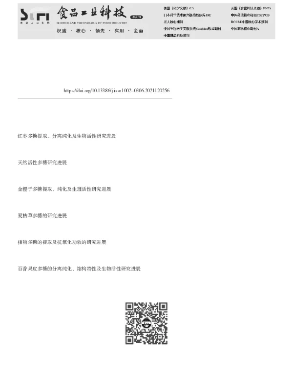 天然多糖提取、纯化及生物活性研究进展