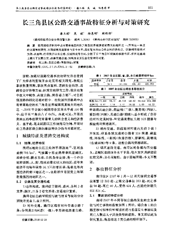 长三角县区公路交通事故特征分析与对策研究