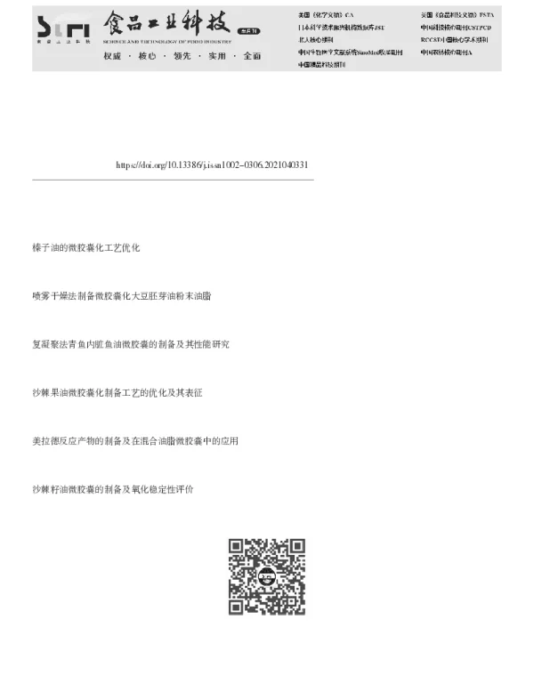 榛子油微胶囊的制备及其稳定性研究