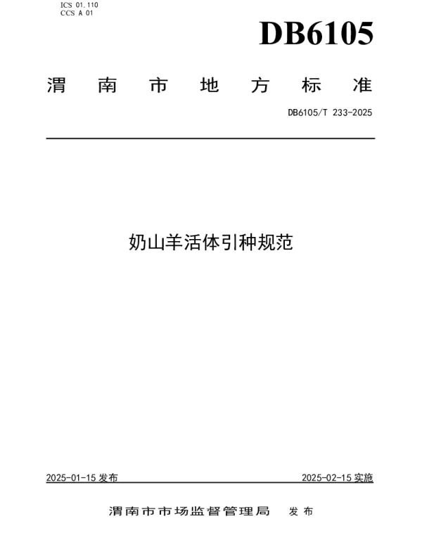 DB6105T 233-2025 奶山羊活体引种规范