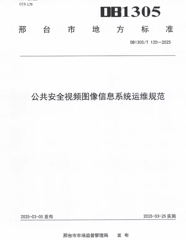 DB1305T 120-2025 公共安全视频图像信息系统运维规范