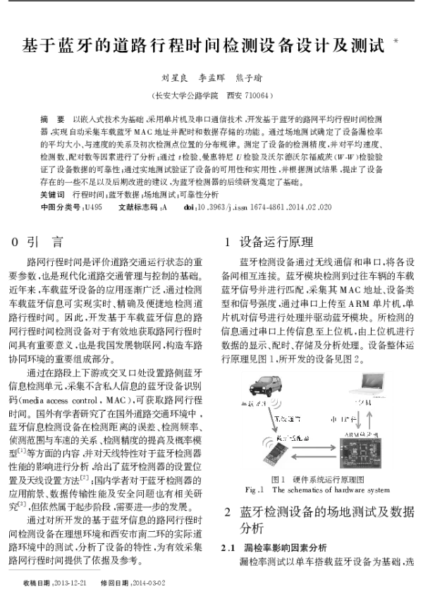 基于蓝牙的道路行程时间检测设备设计及测试