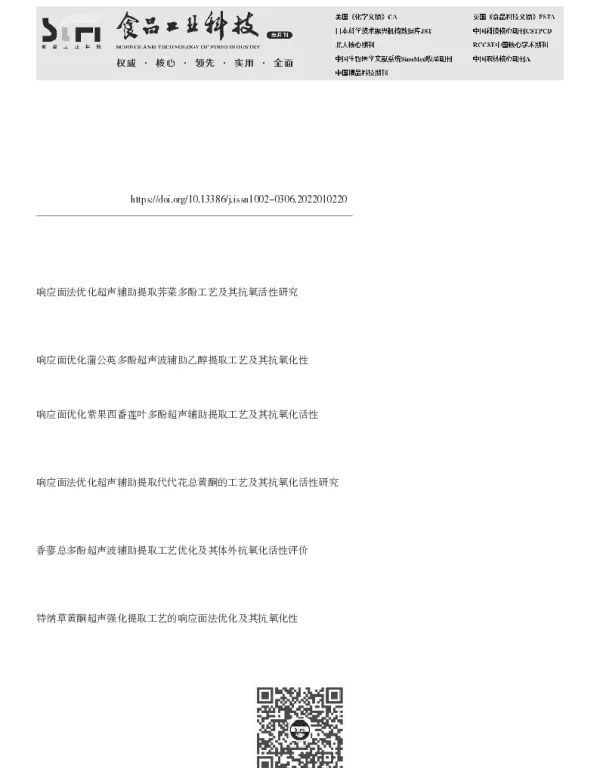 响应面法优化超声波辅助提取黑加仑多酚工艺及其抗氧化活性分析