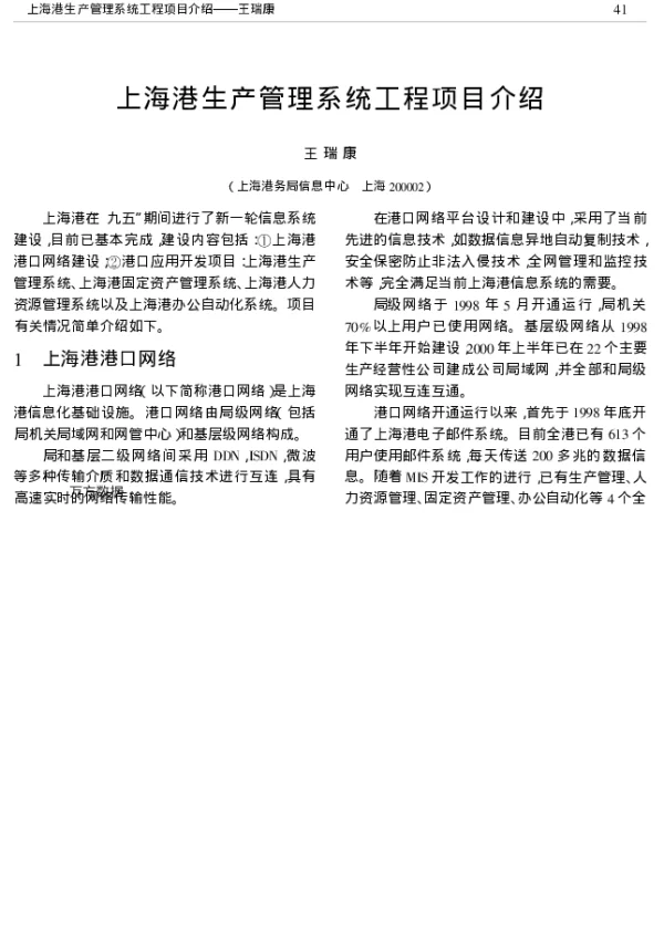 上海港生产管理系统工程项目介绍