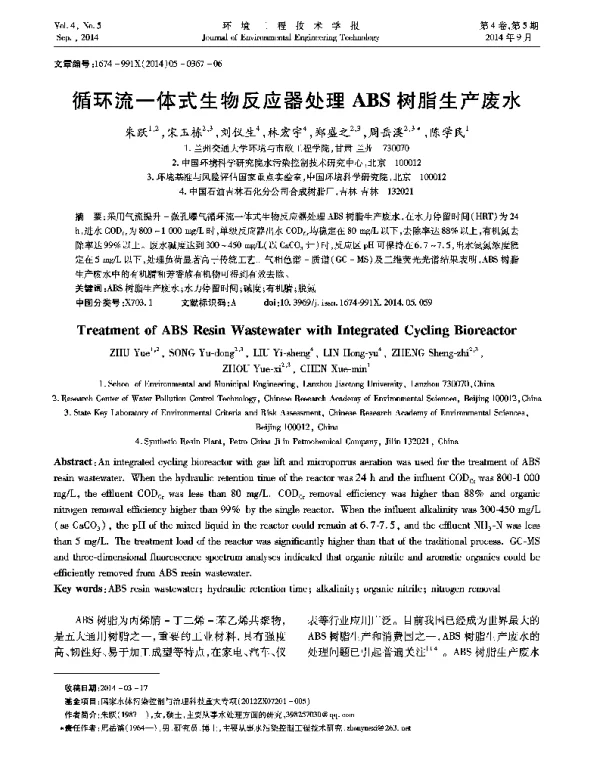 循环流一体式生物反应器处理ABS树脂生产废水