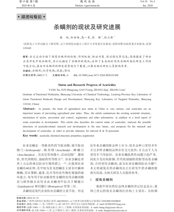 杀螨剂的现状及研究进展