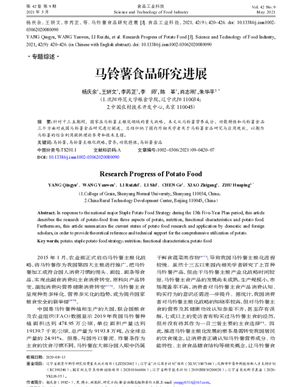 马铃薯食品研究进展