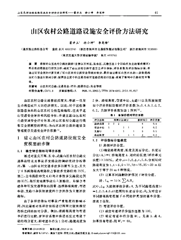 山区农村公路道路设施安全评价方法研究