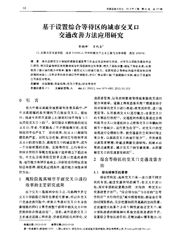 基于设置综合等待区的城市交叉口交通改善方法应用研究
