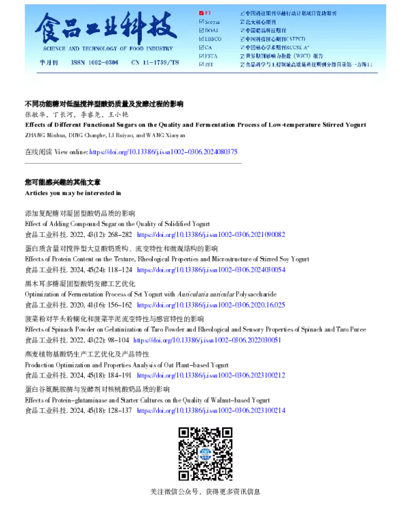 不同功能糖对低温搅拌型酸奶质量及发酵过程的影响