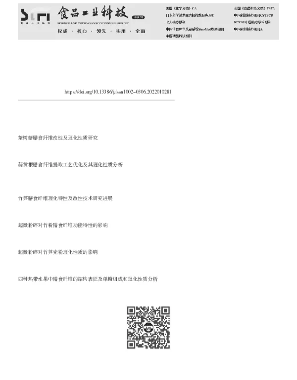 不同处理方法对洋蓟膳食纤维结构及理化性质的影响