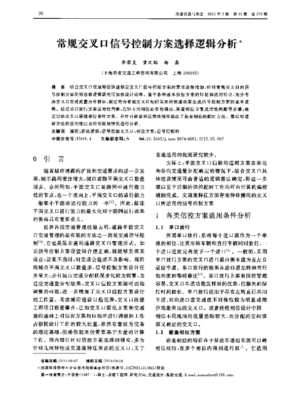 常规交叉口信号控制方案选择逻辑分析