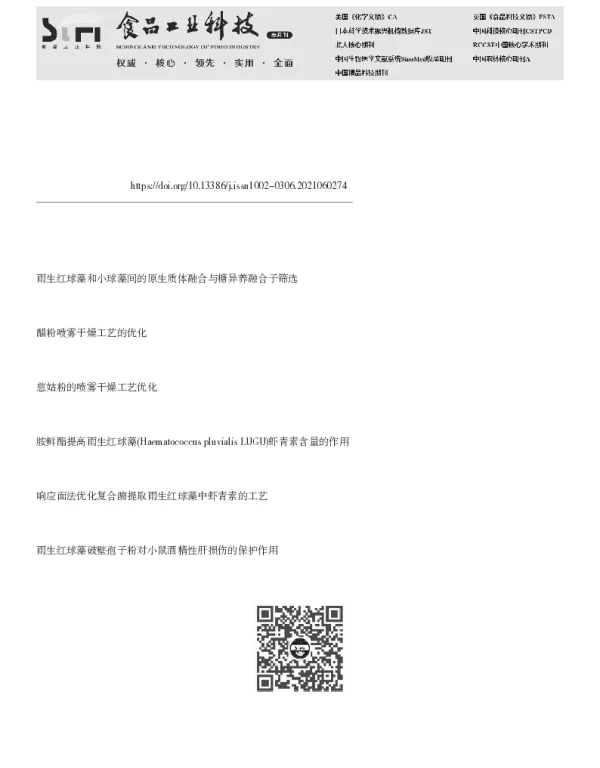 雨生红球藻喷雾干燥工艺的建立与放大