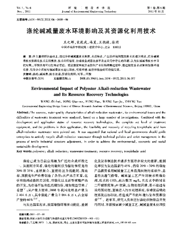 涤纶碱减量废水环境影响及其资源化利用技术