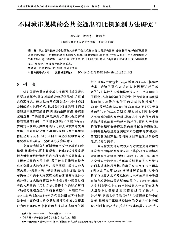 不同城市规模的公共交通出行比例预测方法研究