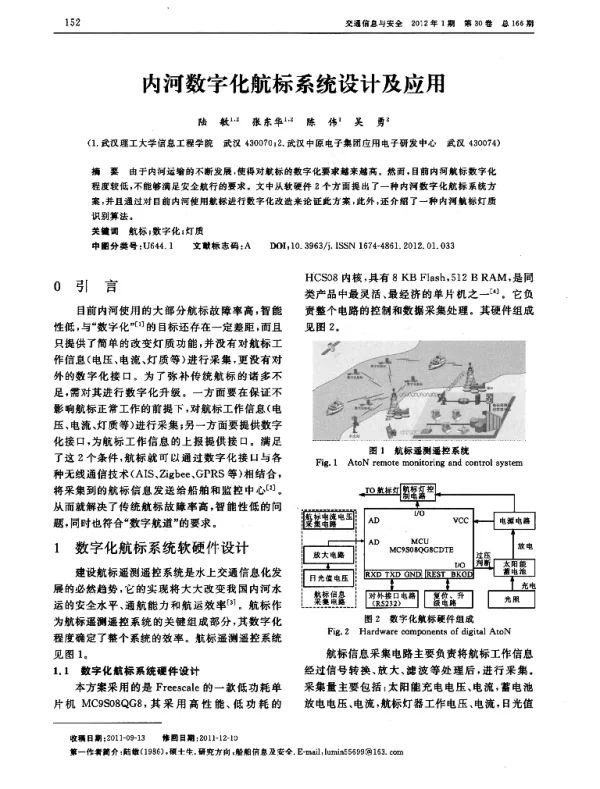内河数字化航标系统设计及应用