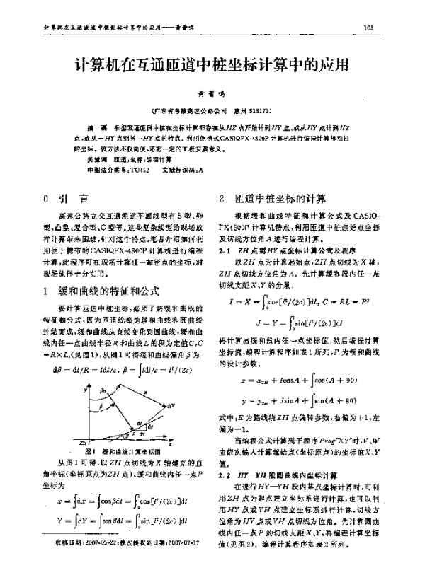 计算机在互通匝道中桩坐标计算中的应用
