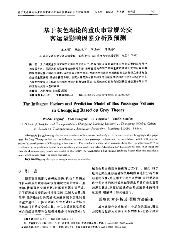 基于灰色理论的重庆市常规公交客运量影响因素分析及预测